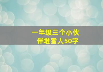 一年级三个小伙伴堆雪人50字