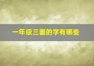 一年级三画的字有哪些