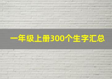 一年级上册300个生字汇总