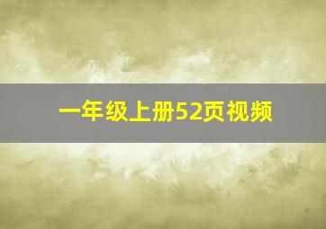 一年级上册52页视频