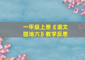 一年级上册《语文园地六》教学反思