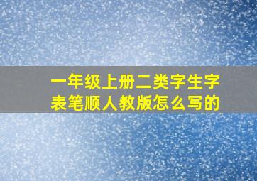 一年级上册二类字生字表笔顺人教版怎么写的