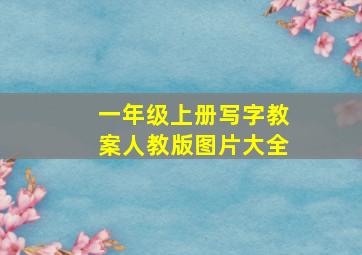 一年级上册写字教案人教版图片大全