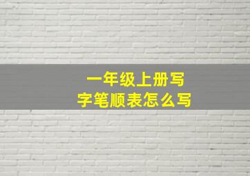 一年级上册写字笔顺表怎么写