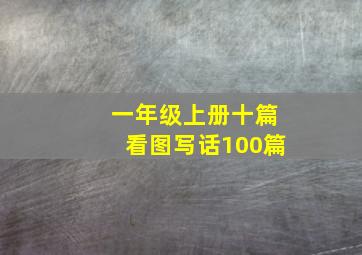 一年级上册十篇看图写话100篇