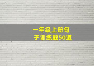 一年级上册句子训练题50道