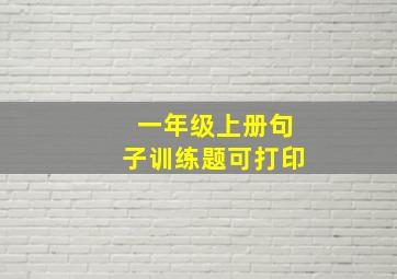 一年级上册句子训练题可打印