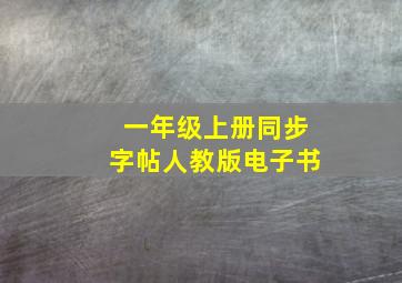 一年级上册同步字帖人教版电子书