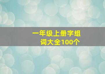 一年级上册字组词大全100个