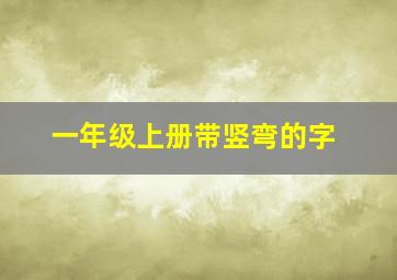 一年级上册带竖弯的字