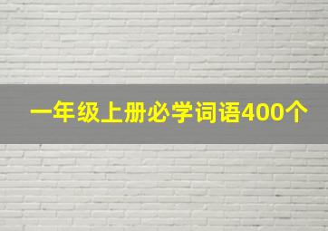 一年级上册必学词语400个