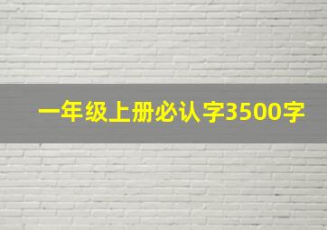 一年级上册必认字3500字