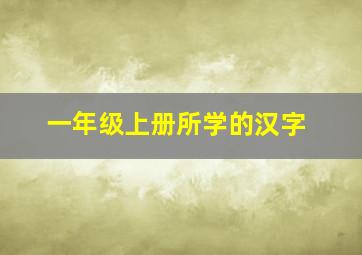 一年级上册所学的汉字