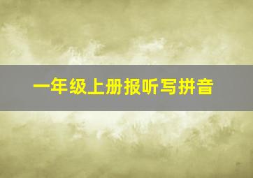 一年级上册报听写拼音