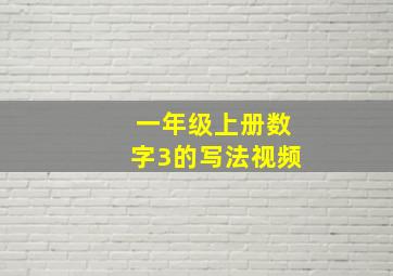 一年级上册数字3的写法视频