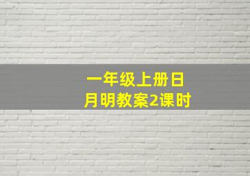 一年级上册日月明教案2课时