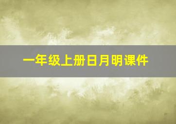 一年级上册日月明课件