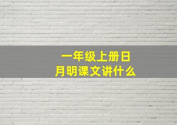 一年级上册日月明课文讲什么