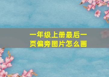 一年级上册最后一页偏旁图片怎么画