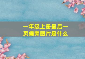 一年级上册最后一页偏旁图片是什么