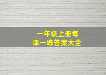 一年级上册每课一练答案大全