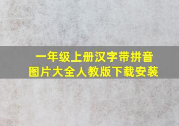 一年级上册汉字带拼音图片大全人教版下载安装