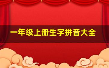 一年级上册生字拼音大全