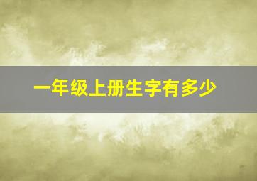 一年级上册生字有多少