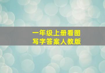 一年级上册看图写字答案人教版