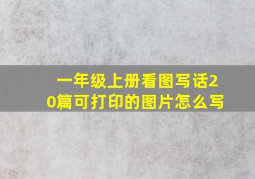 一年级上册看图写话20篇可打印的图片怎么写