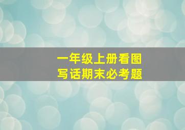 一年级上册看图写话期末必考题