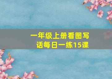 一年级上册看图写话每日一练15课