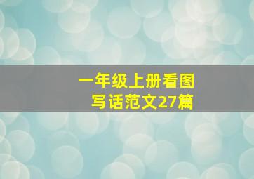 一年级上册看图写话范文27篇