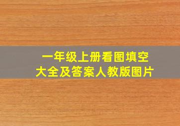 一年级上册看图填空大全及答案人教版图片