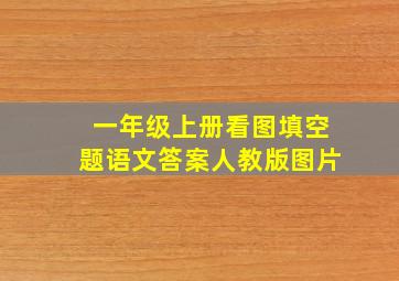 一年级上册看图填空题语文答案人教版图片