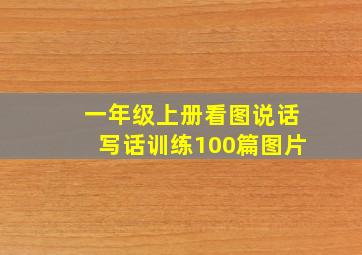 一年级上册看图说话写话训练100篇图片