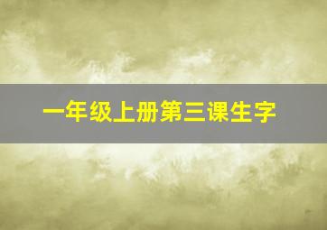 一年级上册第三课生字