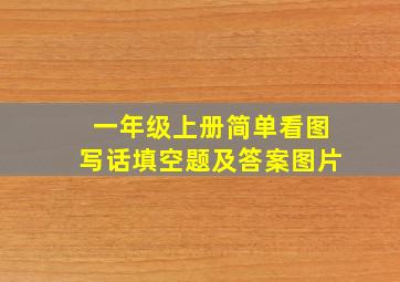 一年级上册简单看图写话填空题及答案图片