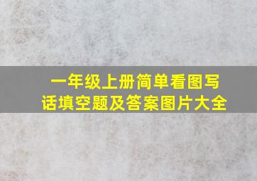 一年级上册简单看图写话填空题及答案图片大全