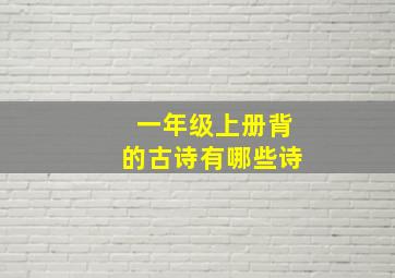 一年级上册背的古诗有哪些诗