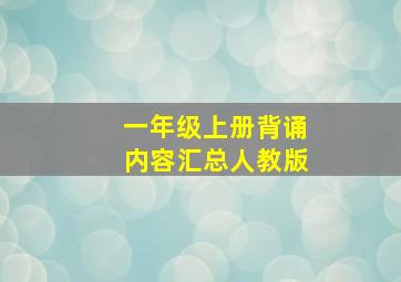 一年级上册背诵内容汇总人教版