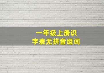 一年级上册识字表无拼音组词