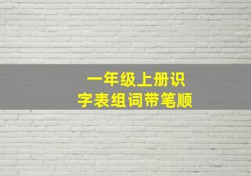 一年级上册识字表组词带笔顺