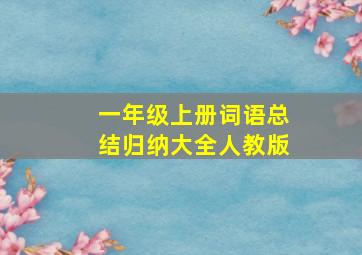 一年级上册词语总结归纳大全人教版