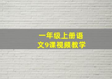 一年级上册语文9课视频教学