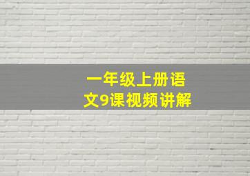 一年级上册语文9课视频讲解