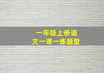 一年级上册语文一课一练题型