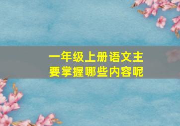 一年级上册语文主要掌握哪些内容呢