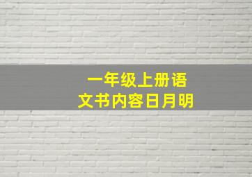 一年级上册语文书内容日月明