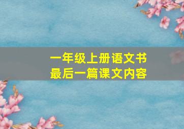 一年级上册语文书最后一篇课文内容